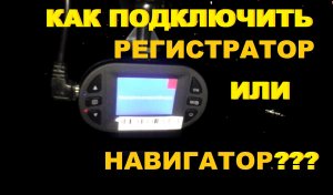 ПОДКЛЮЧЕНИЕ ВИДЕОРЕГИСТРАТОРА ИЛИ НАВИГАТОРА ОТ ЗАЖИГАНИЯ НА ВАЗ 2110, 2111, 2112