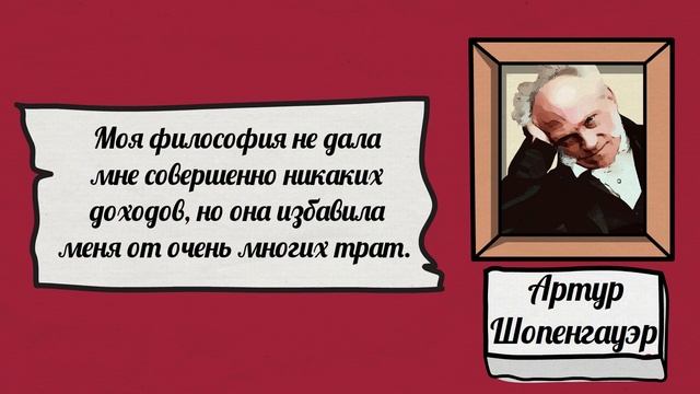 Мизантроп и мистик Артур Шопенгауэр цитаты о силе воли и одиночестве | цитаты великих людей. смотреть онлайн