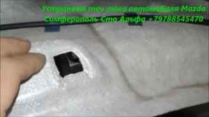 Устраняем теч люка автомобиля Mazda +79788545470 Симферополь