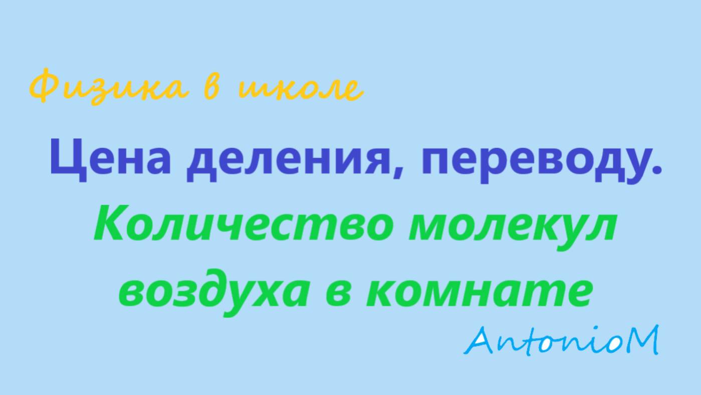 Цена деления, переводу. Количество молекул воздуха в комнате смотреть онлайн