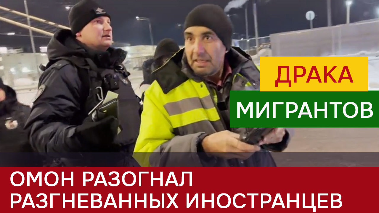 ОМОН разогнал разгневанных иностранцев смотреть онлайн