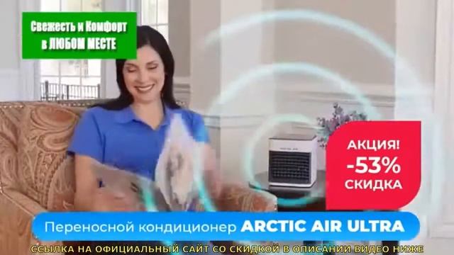 Мини кондиционер Arctic Air ULTRA 4 в 1 / Портативный / Air cooler / Увлажнитель / Вентилятор /Авто смотреть онлайн