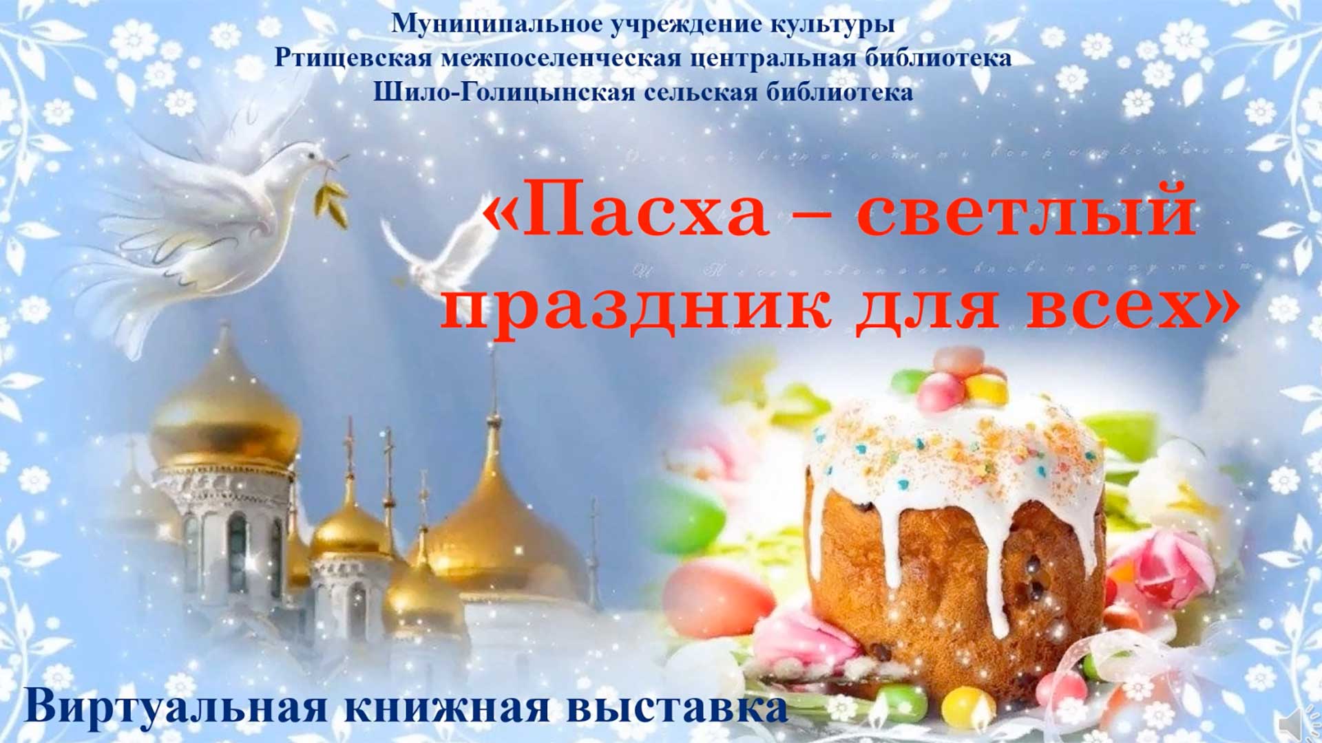 «Пасха – светлый праздник для всех» смотреть онлайн