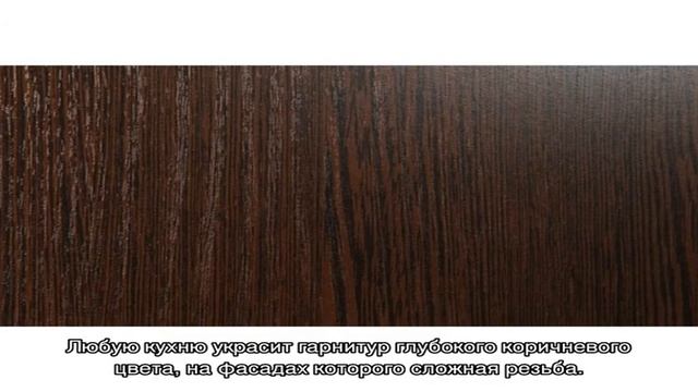 Рубрика: Цвет Венге смотреть онлайн