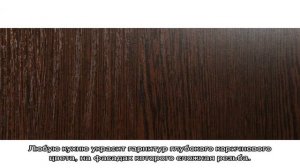 Рубрика: Цвет Венге