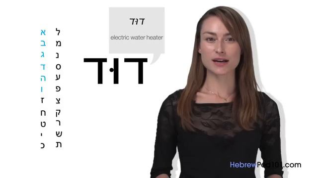 Learn Hebrew Writing - Hebrew Alphabet Made Easy: Vav, Hirik, and Shuruk смотреть онлайн