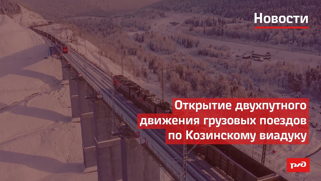 Открытие двухпутного движения грузовых поездов по Козинскому виадуку смотреть онлайн
