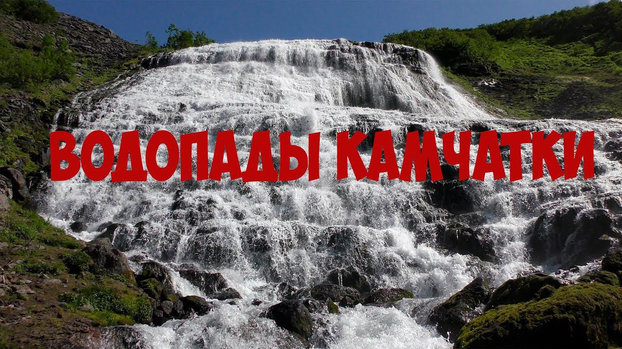 Камчатка Водопады Камчатки смотреть онлайн