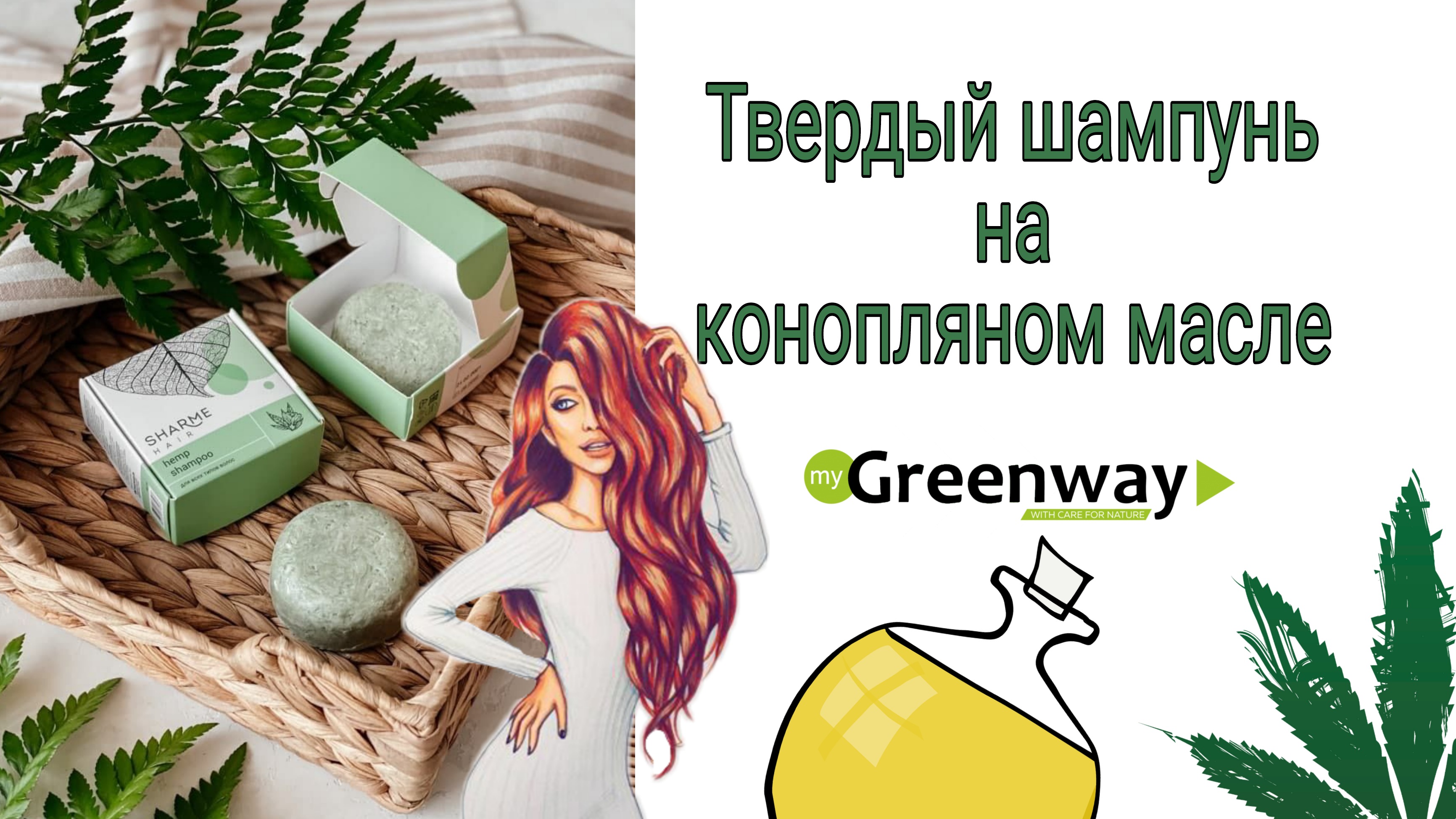 Твердый шампунь на конопляном масле Гринвей.mp4