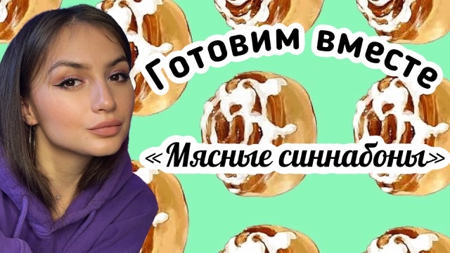 ГОТОВИМ ВМЕСТЕ : «Мясные синнабоны»
