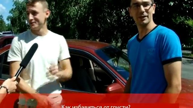 Люди говорят: Как избавиться от грусти?