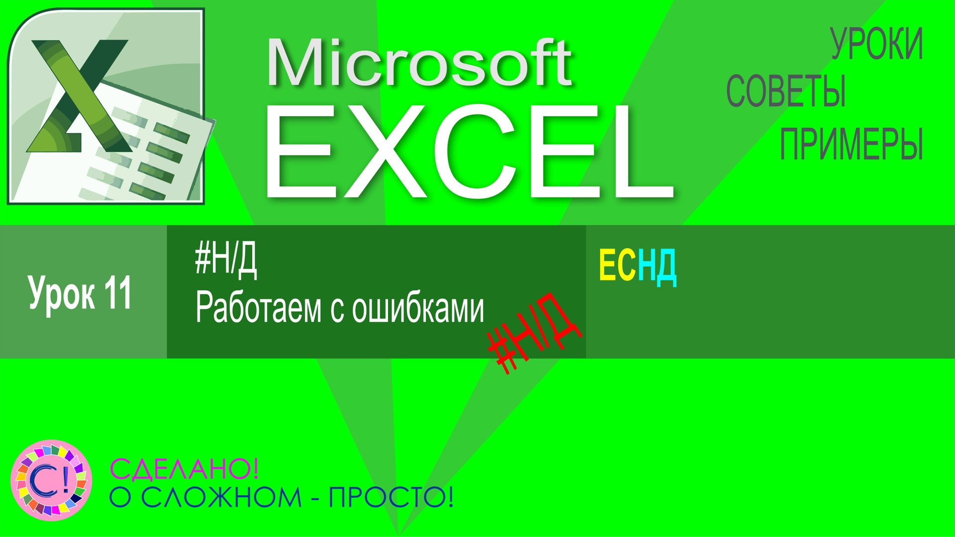 Excel урок 11. Работаем с ошибками типа Н/Д