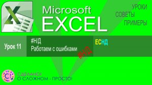 Excel урок 11. Работаем с ошибками типа Н/Д