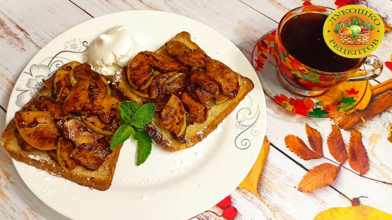 Осенние тосты с яблоками и корицей 🍂 смотреть онлайн