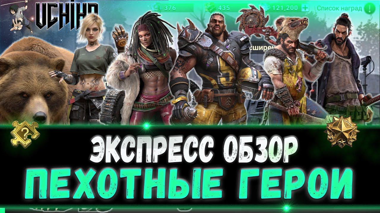 | DOOMSDAY Last Survivors | Экспресс обзор | Пехотные Герои |  UCHIHA_TV |