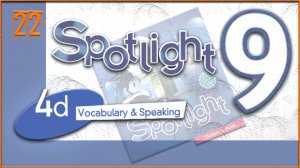Spotlight 9. Module 4d. Audio #22