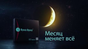 Месяц меняет всё. Рекламный ролик средства для потенции «Вука Вука» от компании STADA