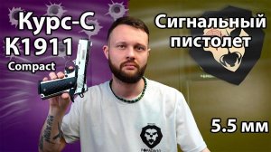 Сигнальный пистолет Курс-С К1911 Compact 5.5 мм (10ТК, Кольт, хром) Видео Обзор