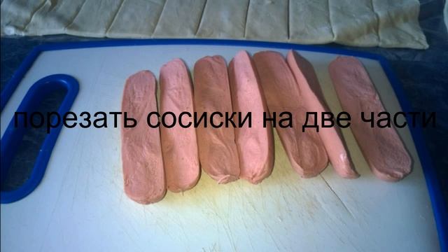 #Вкусно и быстро. Сосиски в  слоеном тесте. Фото рецепт.