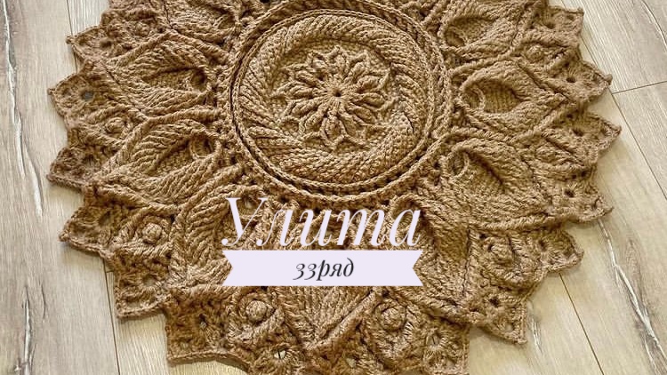 Ковёр «Улита» 33 ряд. Бесплатный мастер-класс. Круглый вязаный ковер из джута смотреть онлайн
