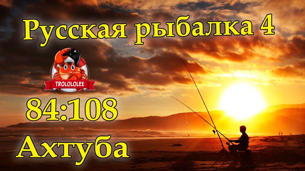 Русская рыбалка 4 Ахтуба 84 108 Клёв за два часа смотреть онлайн