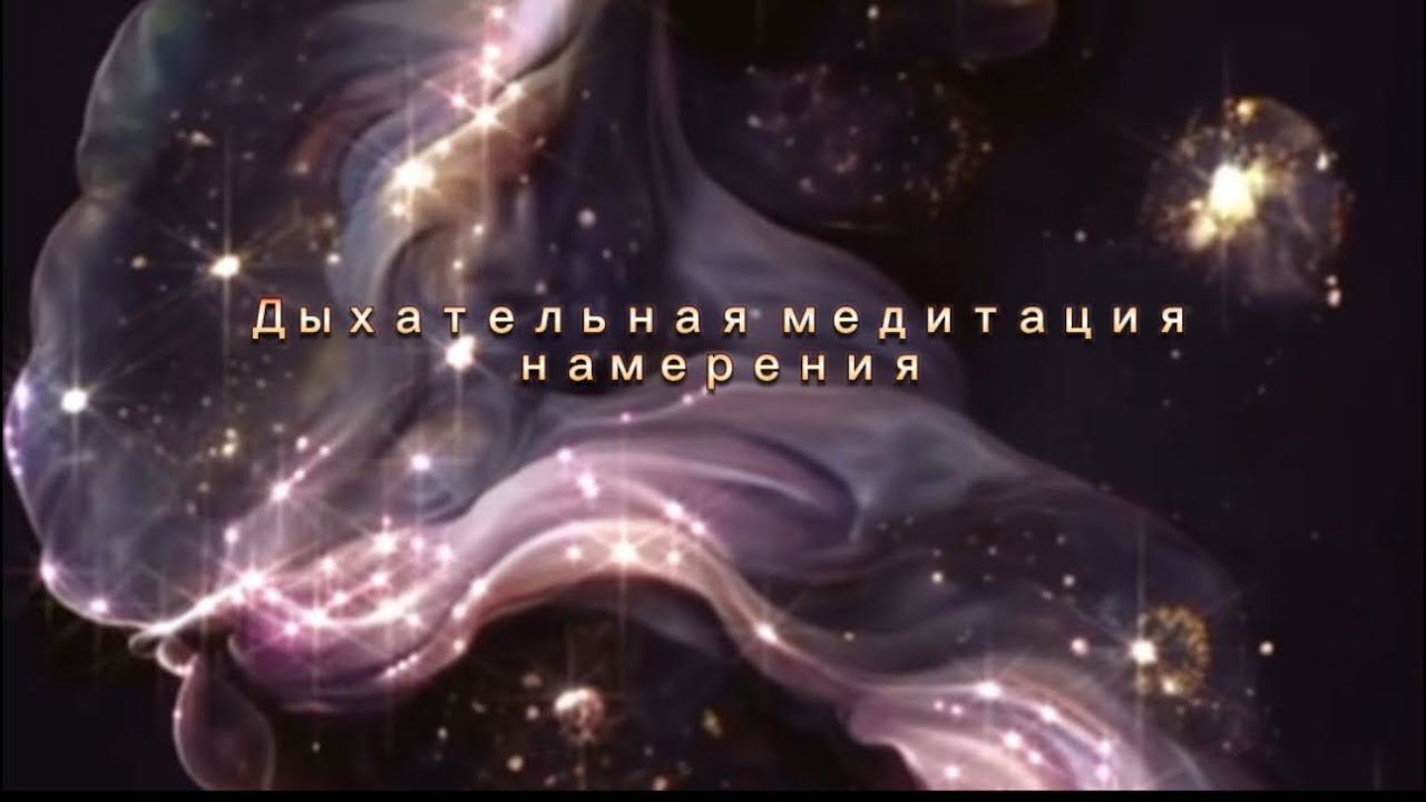 Дыхательная медитация намерения, погружение в свое намерение через дыхательную практику VIVATION… смотреть онлайн