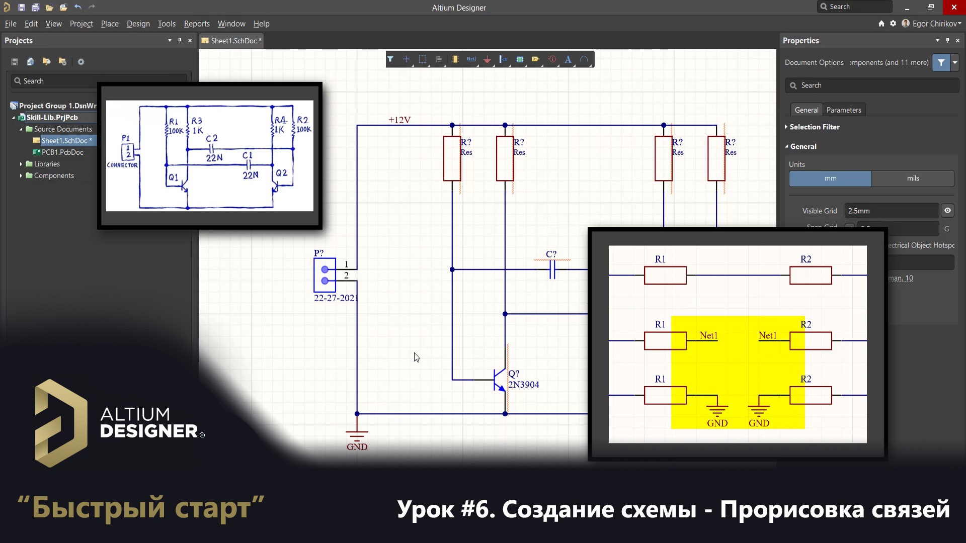 Altium Designer “Быстрый старт” - Урок 6. Создание схемы - Прорисовка связей