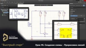 Altium Designer “Быстрый старт” - Урок 6. Создание схемы - Прорисовка связей