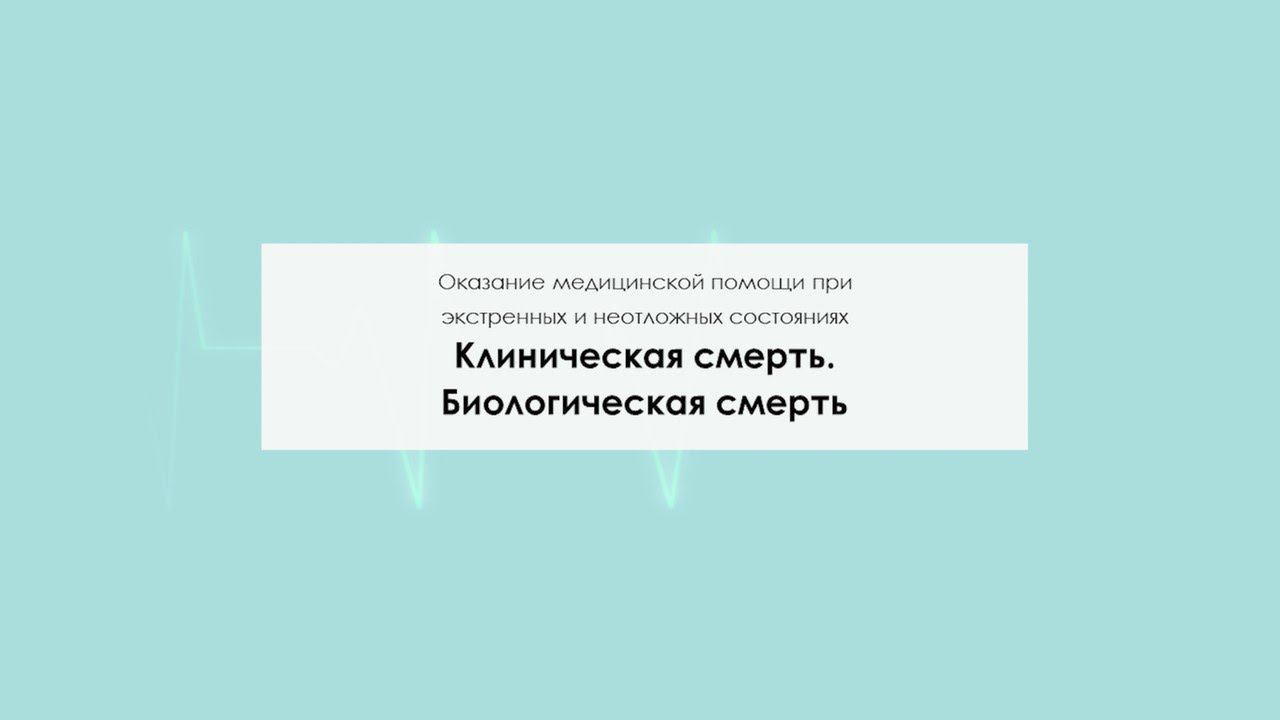 Клиническая смерть. Биологическая смерть смотреть онлайн