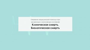 Клиническая смерть. Биологическая смерть