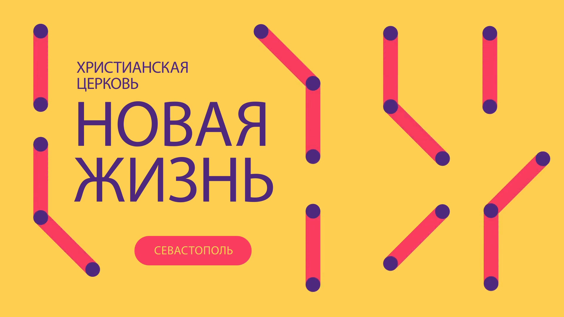 Добро пожаловать в церковь - Новая Жизнь - Севастополь.mp4 смотреть онлайн