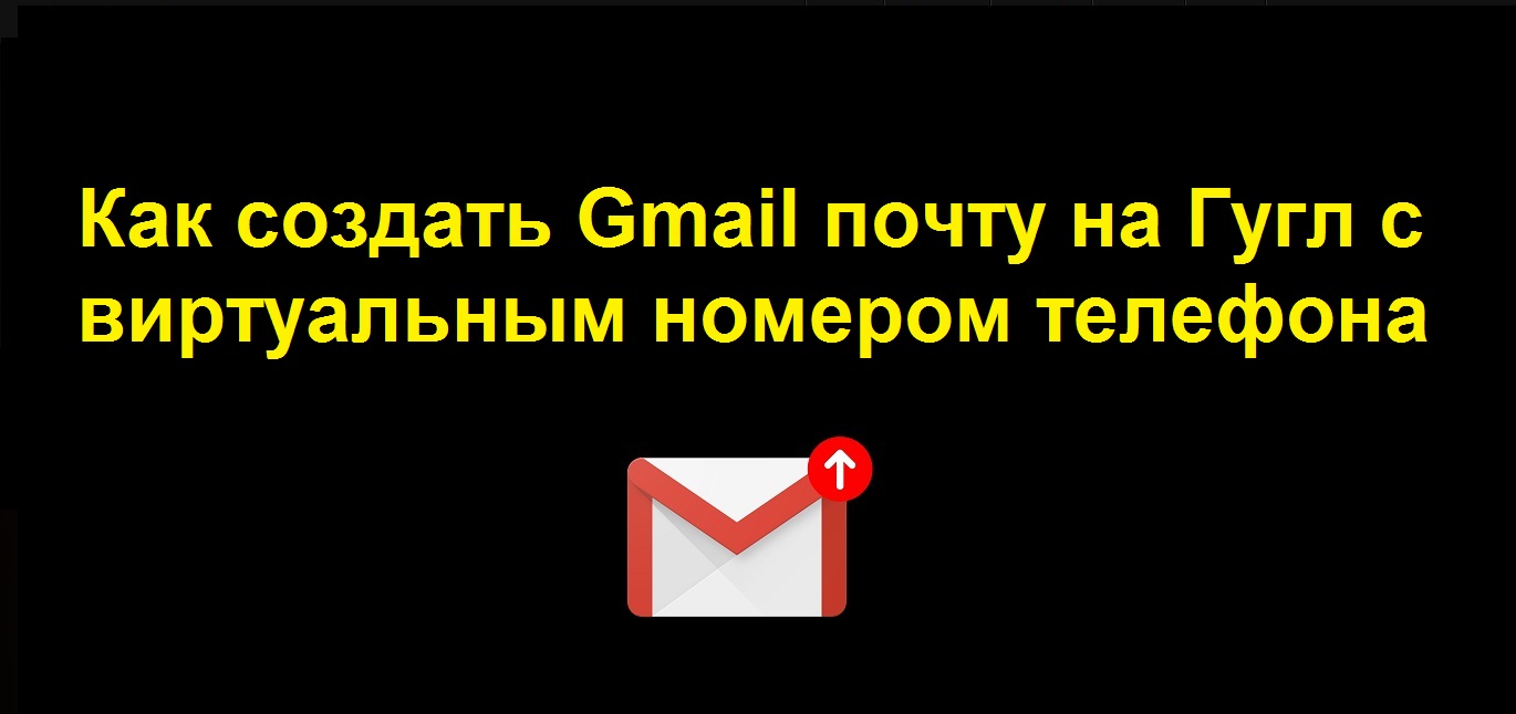 Как создать гугл почту Gmail с помощью виртуального номера телефона через сервисы приема смс смотреть онлайн