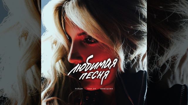 Любимая песня (Original Mix) смотреть онлайн