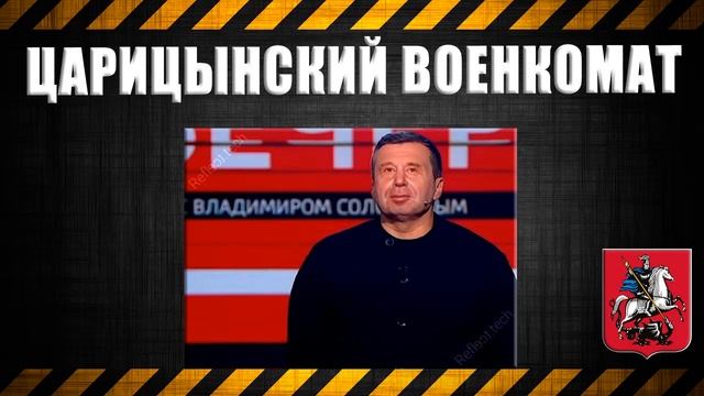 Царицынский военкомат
