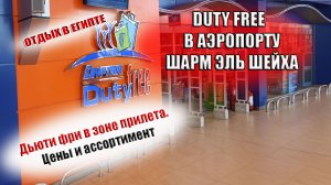 АЭРОПОРТ ШАРМ ЭЛЬ ШЕЙХ Дьюти фри (dytu free) в зоне прилета. Обзор цен и ассортимент.