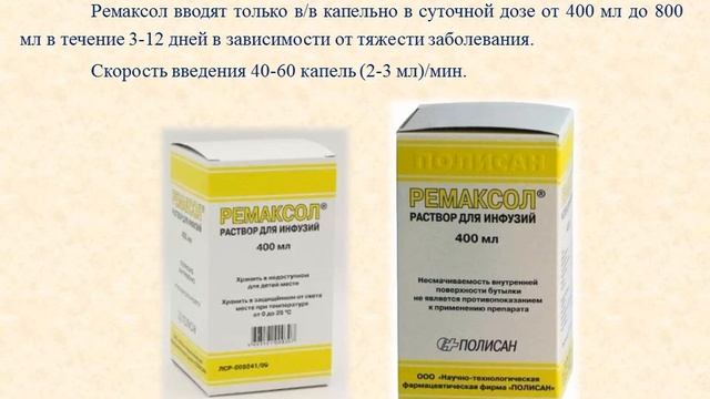 Ремаксол (раствор для инфузий): Инструкция по применению