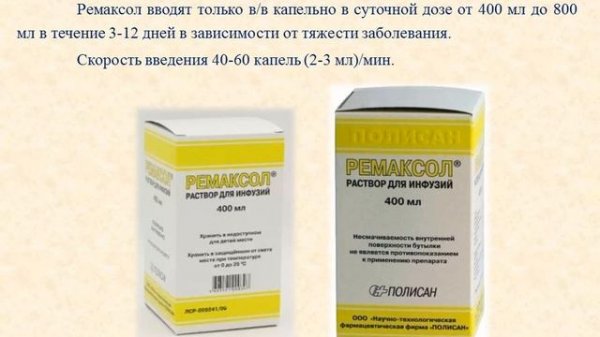 Ремаксол (раствор для инфузий): Инструкция по применению