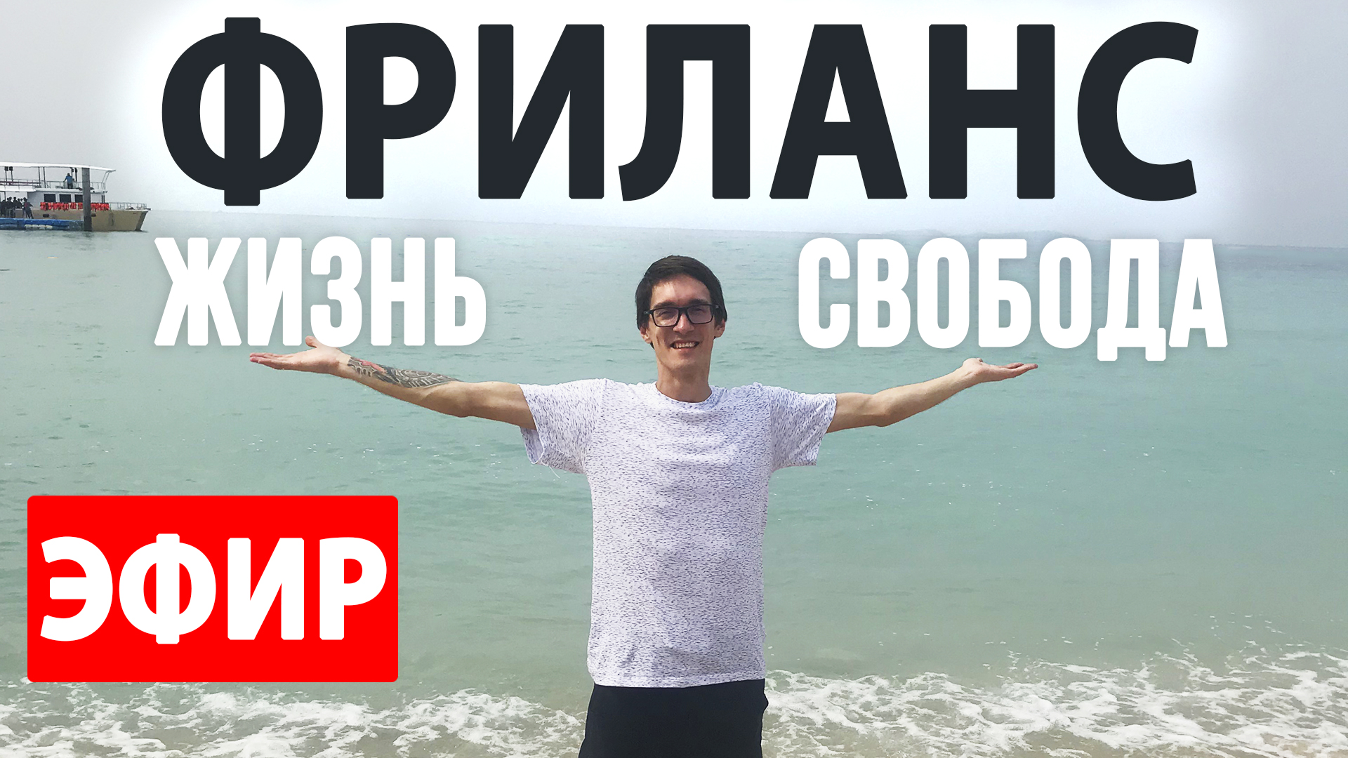 День Фрилансера и подарки! Переход на фриланс. Школа Стаса Быкова смотреть онлайн