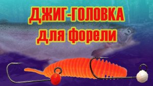 Выбор джиголовки.  Ловля форели.