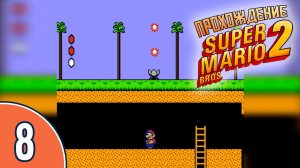 [08/20] Прохождение Super Mario Bros. 2 (NES/Денди): «Двухслойный уровень»