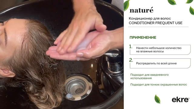Кондиционер для ежедневного использования Nature Frequent Use Conditioner от EKRE