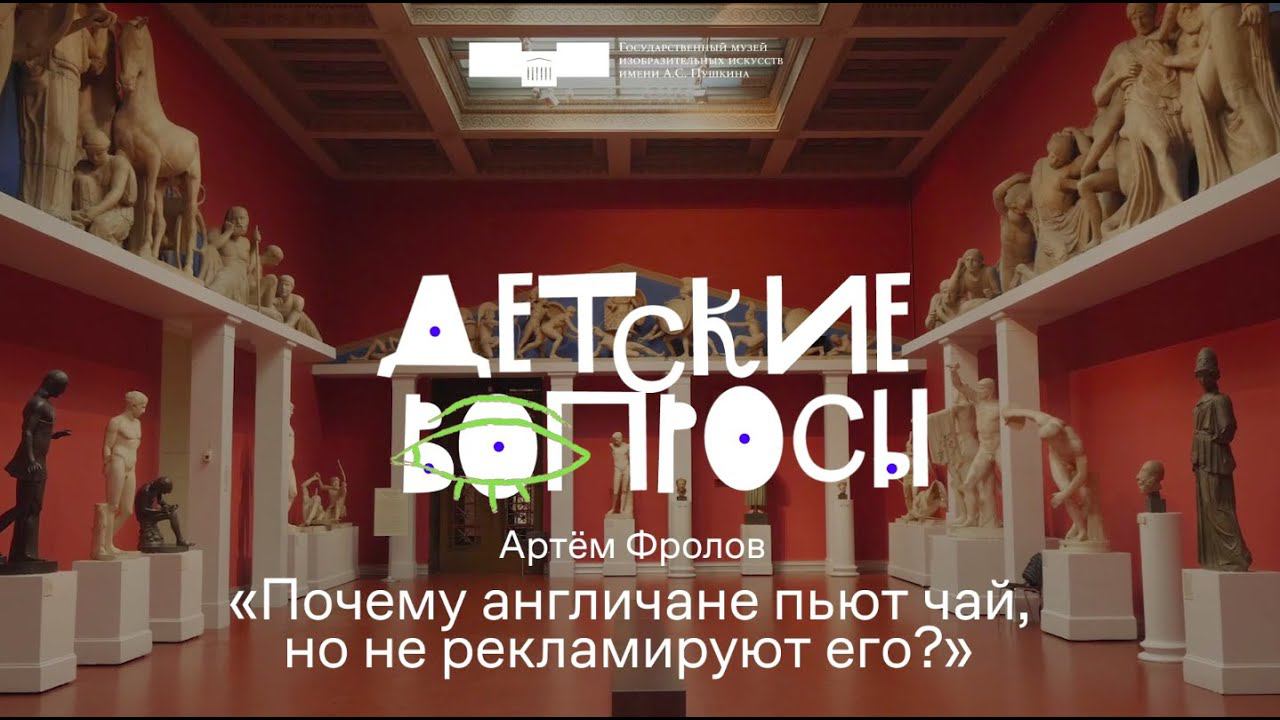 Детские вопросы. Почему англичане пью чай, но не рекламируют его? смотреть онлайн