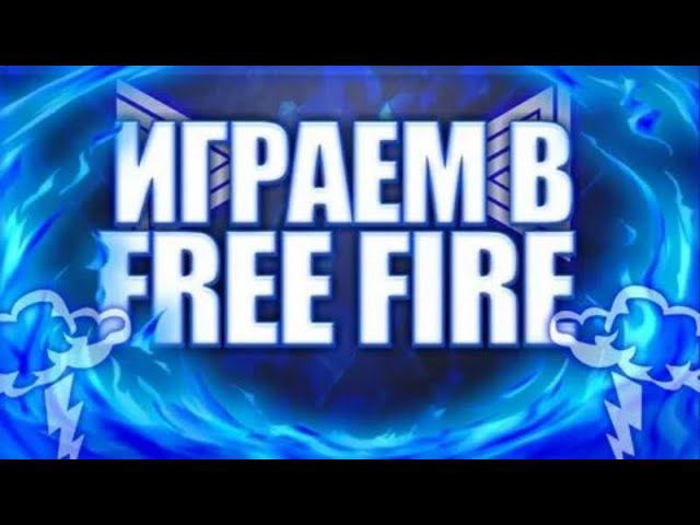 СТРИМ ФРИ ФАЕР ПРОВЕРКА В ГИЛЬДИЮ HARIZONA КОМНАТА С ВАС смотреть онлайн