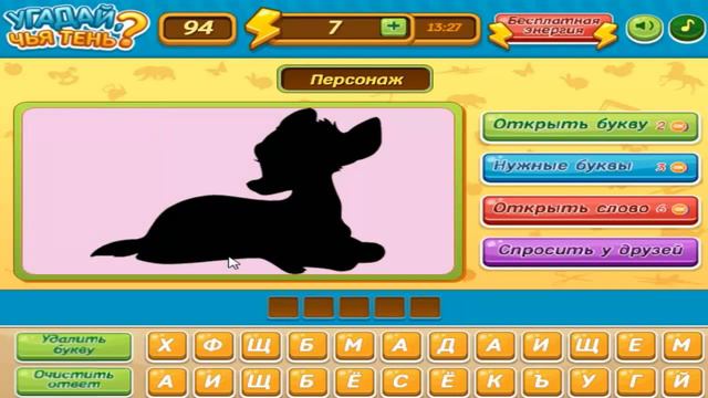 Игра "Угадай, чья тень" 91, 92, 93, 94, 95 уровень в Одноклассниках и в ВКонтакте. смотреть онлайн