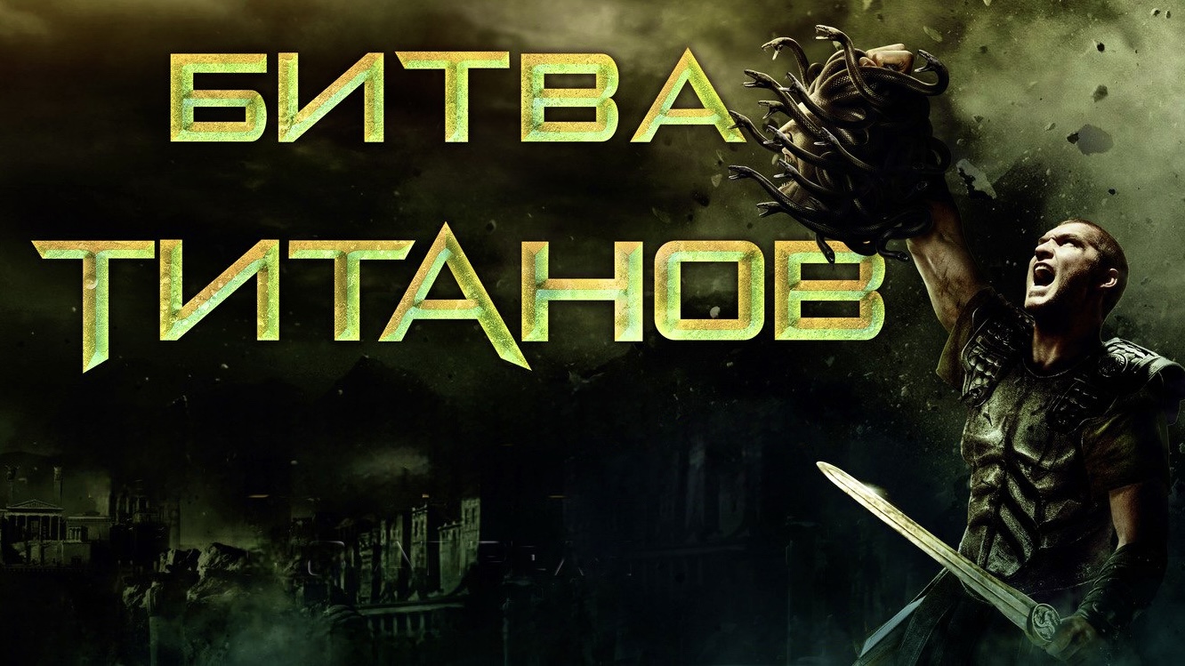 Битва Титанов | Clash of the Titans (2010) смотреть онлайн
