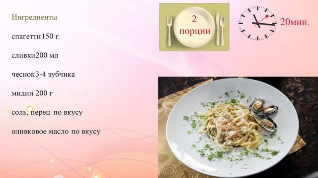 Спагетти с мидиями в сливочном соусе смотреть онлайн