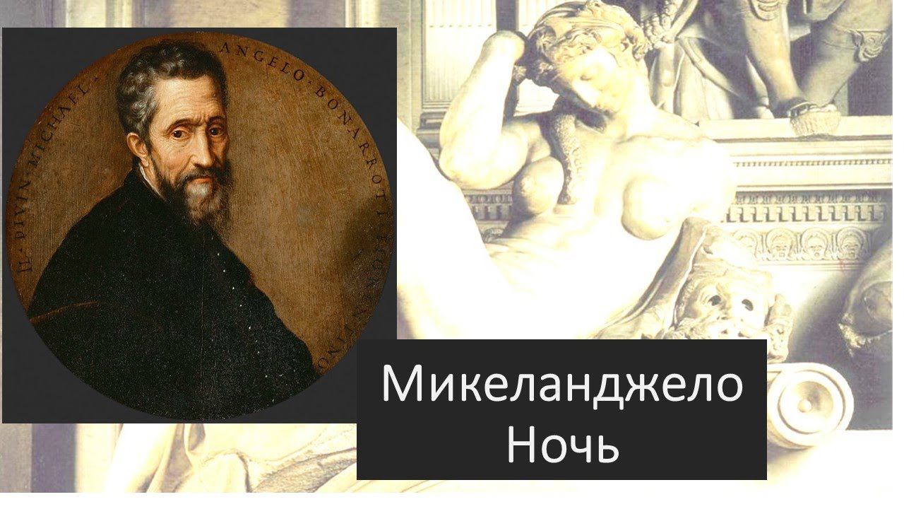ПОЭТИЧЕСКИЙ ВЕРНИСАЖ: Микеланджело. Ночь смотреть онлайн