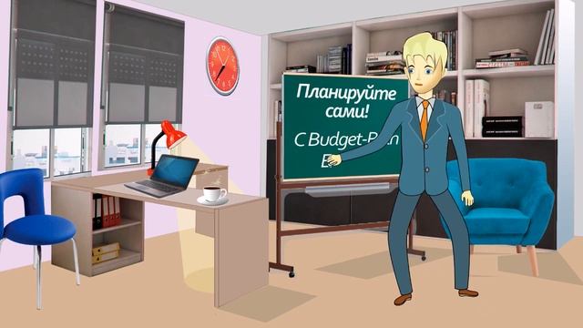 Budget-Plan Express – программный продукт для подготовки бизнес-планов в формате Word и Excel смотреть онлайн