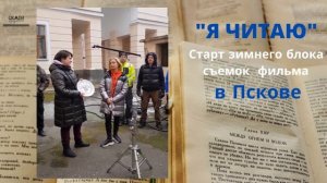 Старт съемок фильма «Я читаю». Зимний блок. Февраль 2022 г.