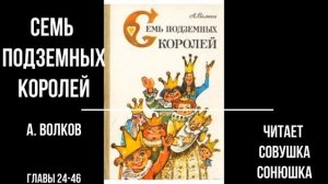 Семь подземных королей